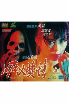 妒火焚情 / Obsession 1993电影封面图/海报